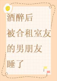 合租室友男朋友