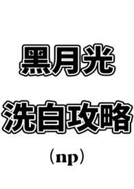 黑月光洗白计划漫画全集免费