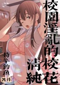 校园迷乱的清纯校花在线观看