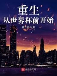 重生从世界杯前开始几个女主