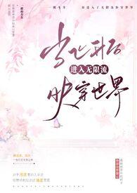 当飞升后进入无限流快穿世界全文免费