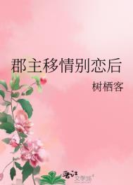 郡主移情别恋后 作者树栖客