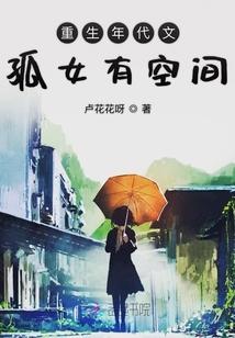 重生年代文孤女有空间完整版
