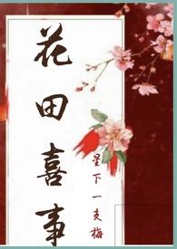 花田喜事Hnp