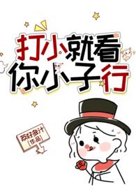 打小就看你小子行怎么怼回去
