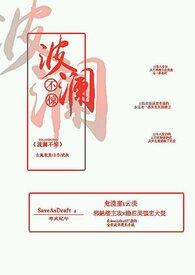波澜不惊可以形容人吗
