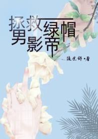 拯救男配计划全文阅读免费