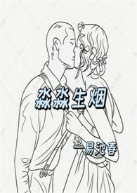 淼淼生烟易池春最新章节更新情况