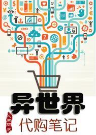 我在异世界直播做代购