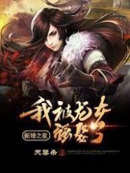 新婚之夜我被龙女强娶了 第1057章