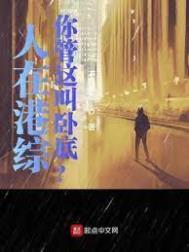 你管这叫卧底? 最新章节无弹窗
