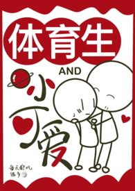 体育生和他