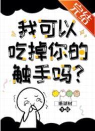 我可以拿走你的触手吗?珊瑚树