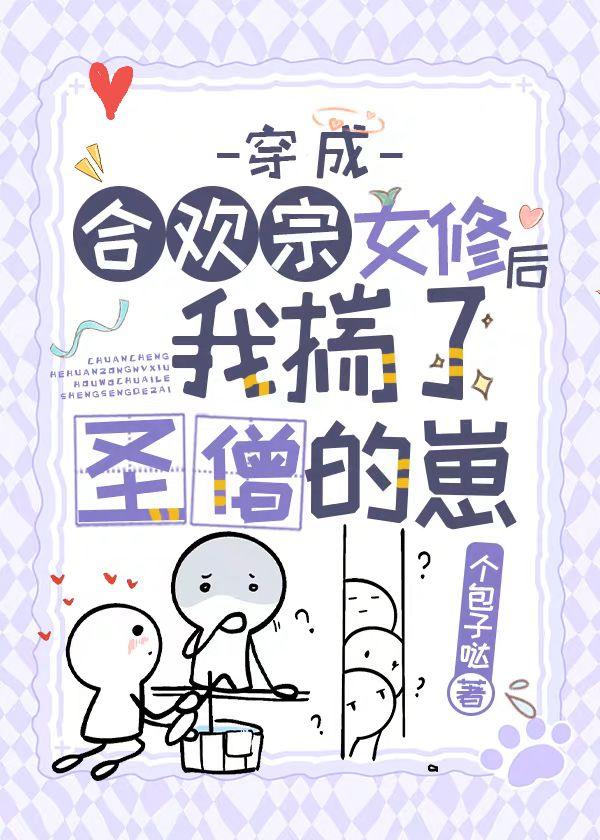 穿成合欢宗女修后揣了反派的崽 梦畅文学