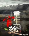 主角周翊的重生官场
