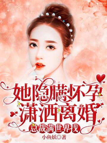 她携财产潇洒离婚的沈惊觉