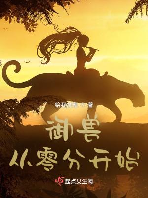 御兽从零分开始相似的