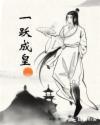 穿越之一跃成仙