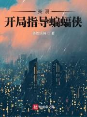 在美漫当心灵导师的日子31网