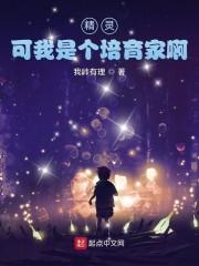 精灵培育系统