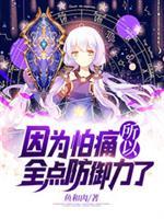 因为怕痛所以全点防御力了免费观看影院
