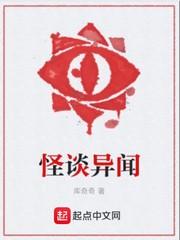怪谈异闻+库奇奇