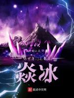 绝世唐门之我是冰帝王