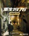 重生之1976红色世家