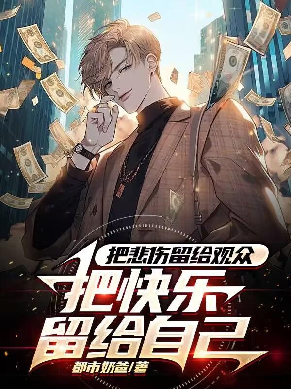 把悲伤留给我