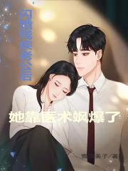 她闪婚的丈夫