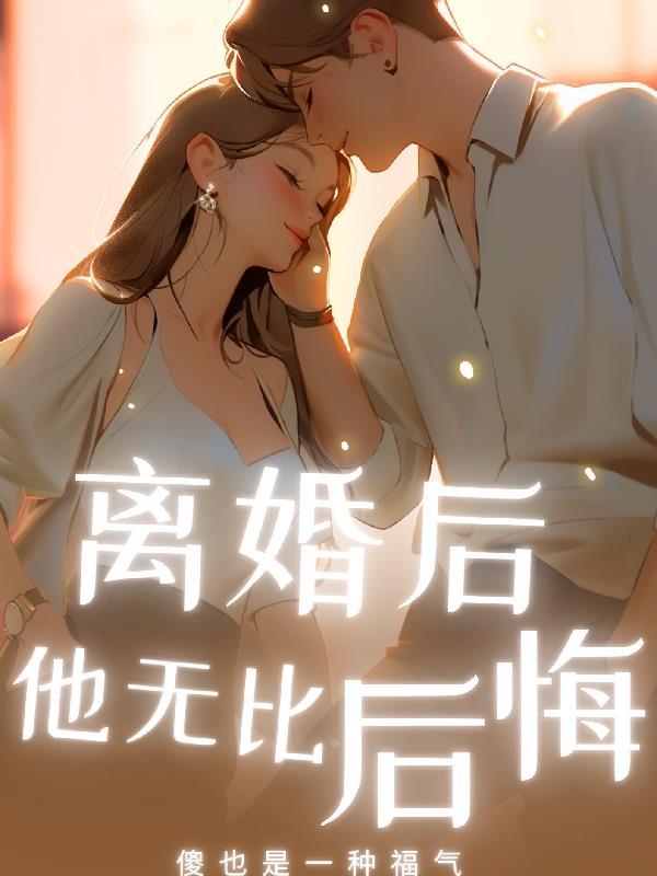 我离婚后悔了