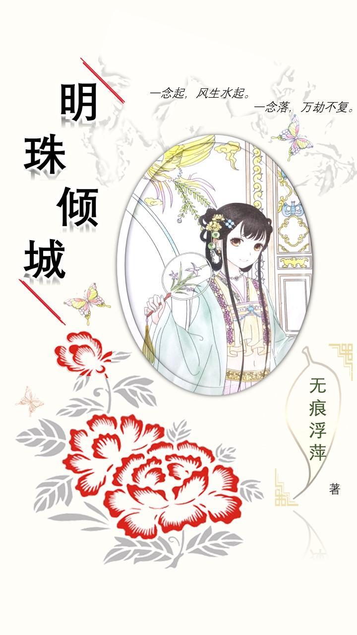 明珠倾城短剧在线观看全集