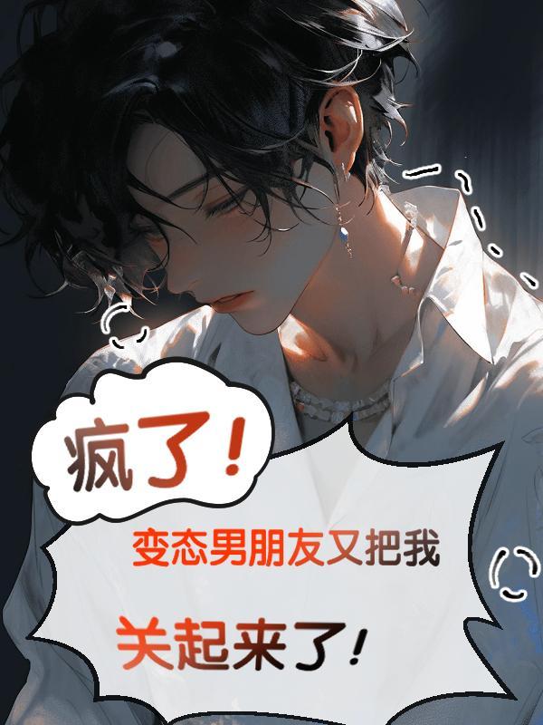 男朋友把我关起来了怎么办