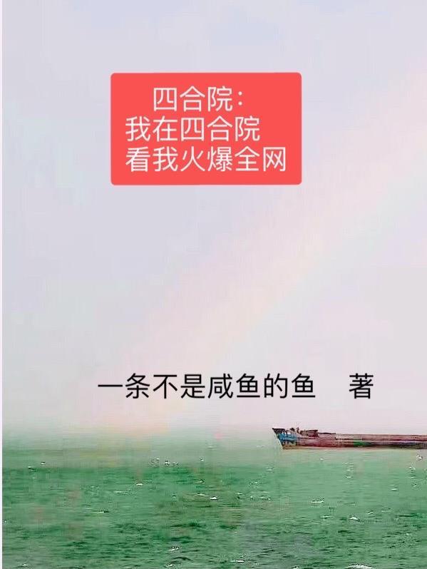 直播我在四合院的悠闲生活