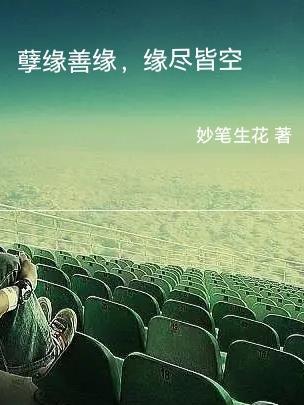 是善缘还是孽缘