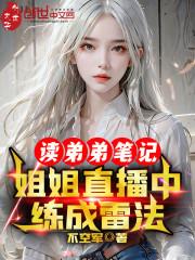 姐姐直播中练成雷法
