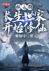 长生从入赘修仙家族开始