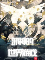 邪神的世界游戏无弹窗免费阅读