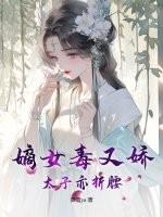 嫡女不坏