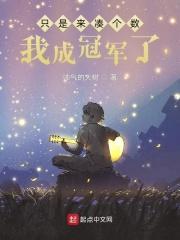 从选秀冠军到全球巨星女主