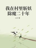 我在斩妖除魔师的30年