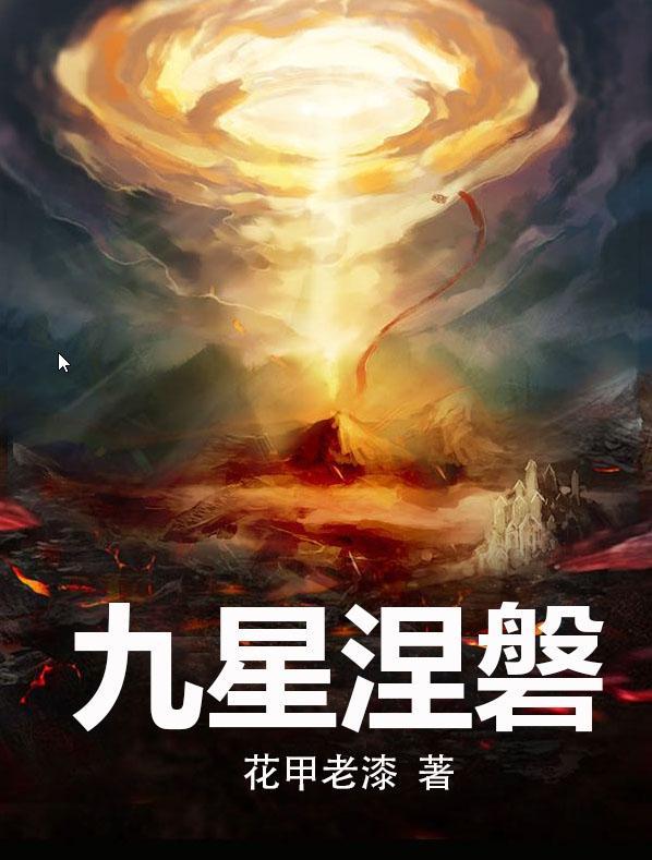 九星涅磐 花甲老漆