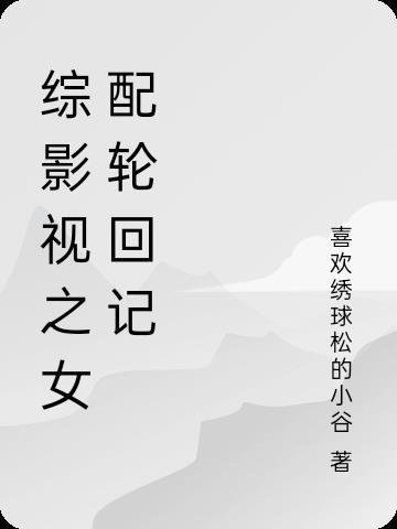 综影视之女配轮回记晋江