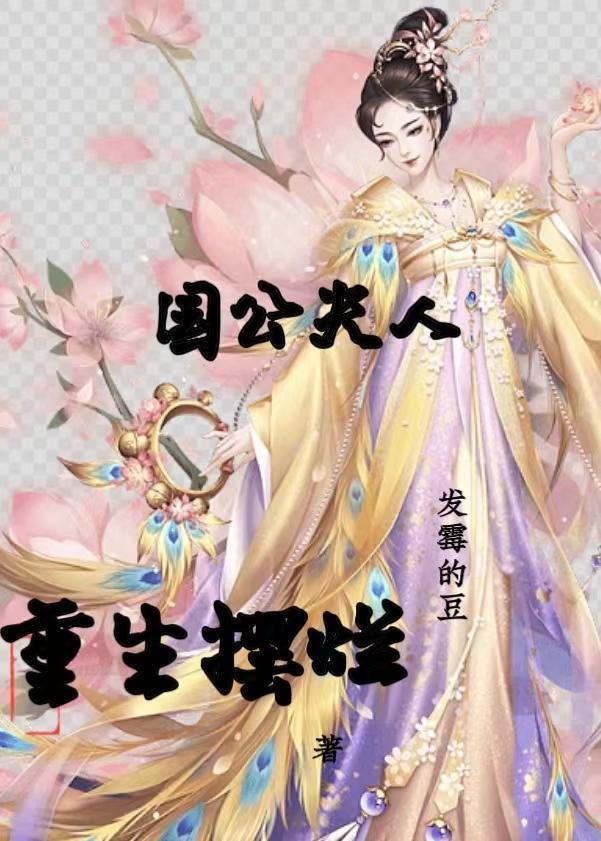 重生后夫人摆烂