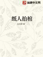 纸人抬棺故事后续