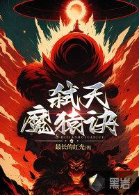 弑天诀百度百科