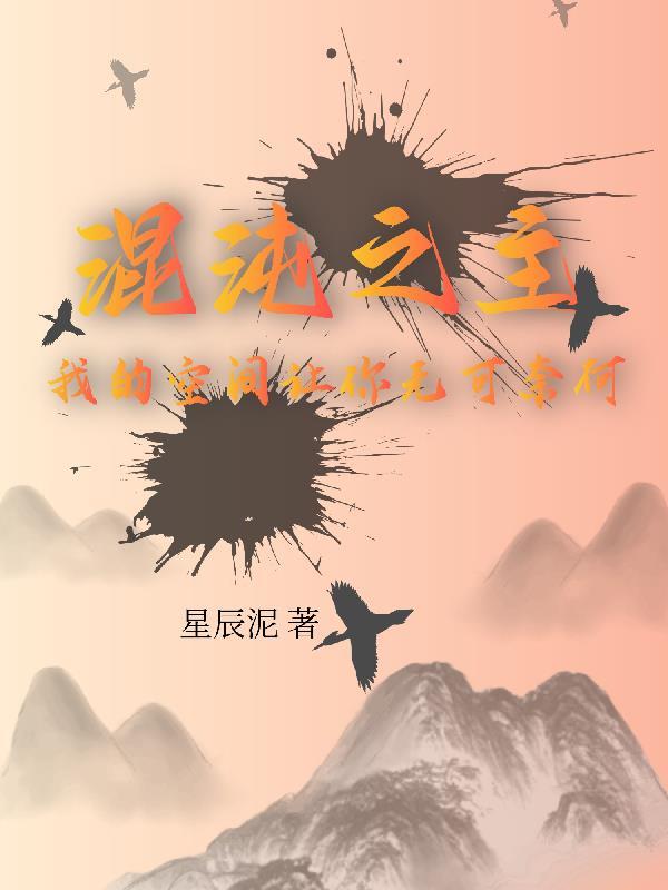 混沌之主是哪部的人物