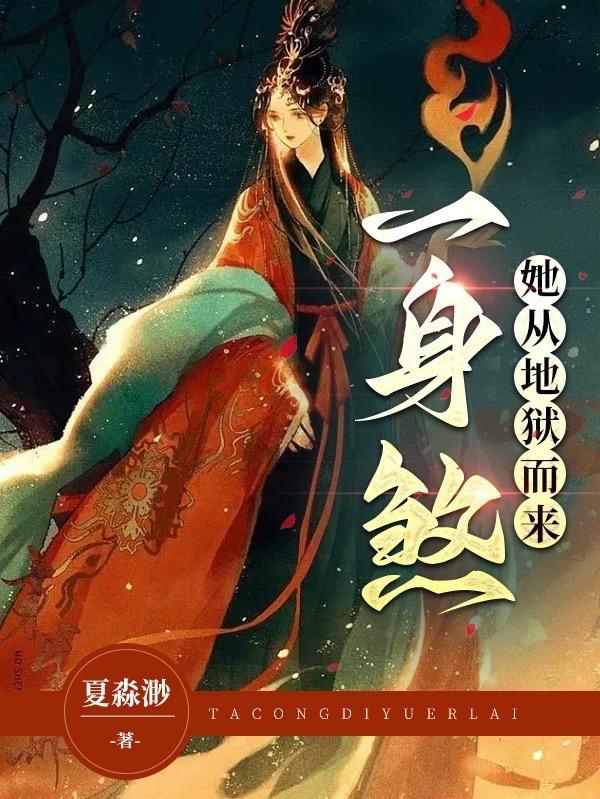 她从地狱里来叶向远