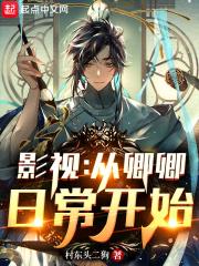 影视从卿卿日常开始笔趣趣