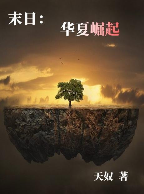明末之华夏崛起